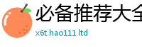 天天彩澳门天天彩今晚靠7777788888管家婆老家凤凰网